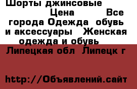 Шорты джинсовые Versace original › Цена ­ 500 - Все города Одежда, обувь и аксессуары » Женская одежда и обувь   . Липецкая обл.,Липецк г.